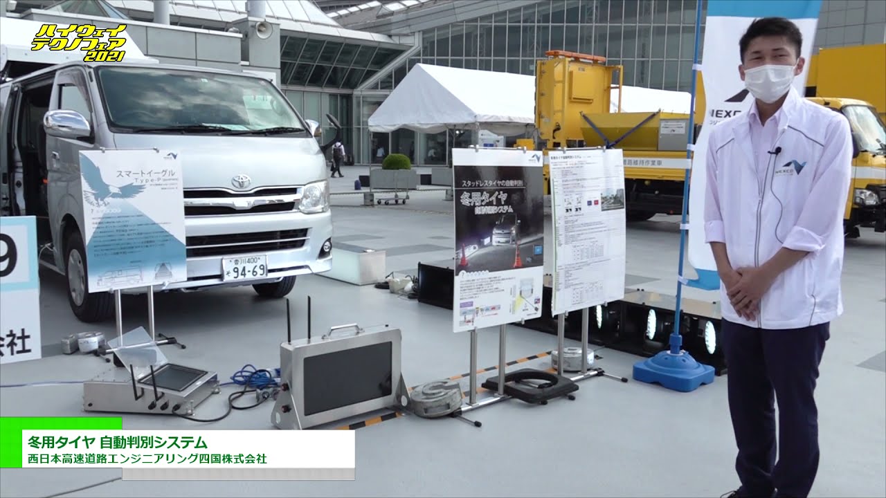 [ハイウェイテクノフェア 2021] 冬用タイヤ 自動判別システム - 西日本高速道路エンジニアリング四国株式会社