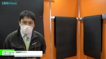 [農業week 2021] リサイクルゴム「酪農用マット」 - 有限会社魚瀬ゴム