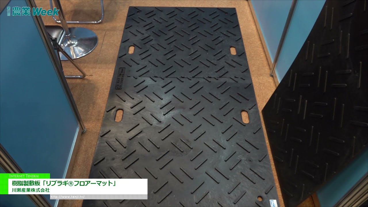 [農業week 2021] 樹脂製敷板「リプラギ®フロアーマット」-  川瀬産業株式会社