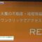 [レジャー&サービス産業展 2021] 不動産情報 管理・分析 プラットフォーム「REMETIS」 - RESTAR