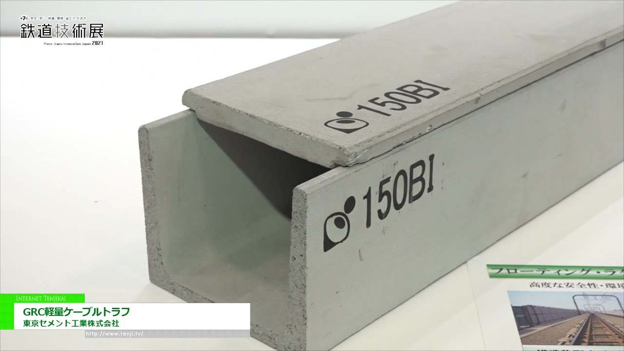 [鉄道技術展 2021] GRC軽量ケーブルトラフ - 東京セメント工業株式会社