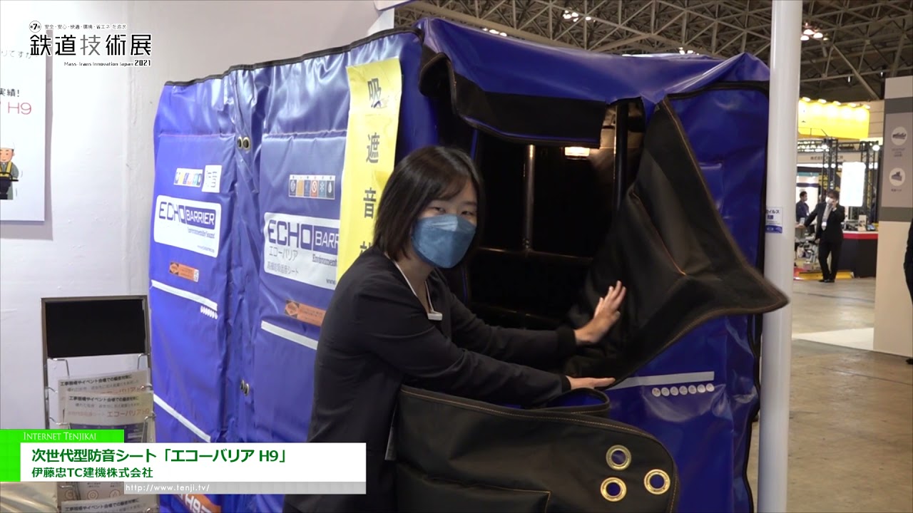 [鉄道技術展 2021] 次世代型防音シート「エコーバリア H9」 - 伊藤忠TC建機株式会社