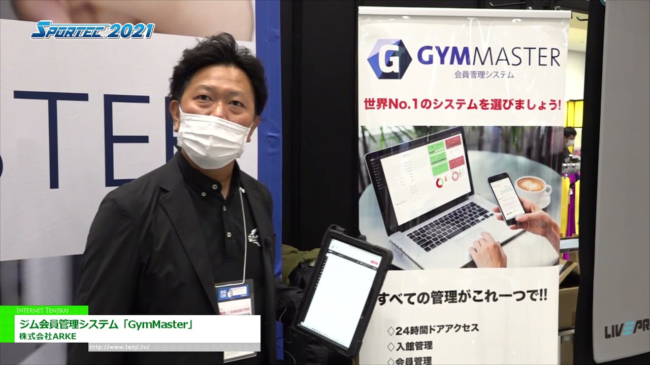 [SPORTEC 2021] ジム会員管理システム「GymMaster」 - 株式会社ARKE