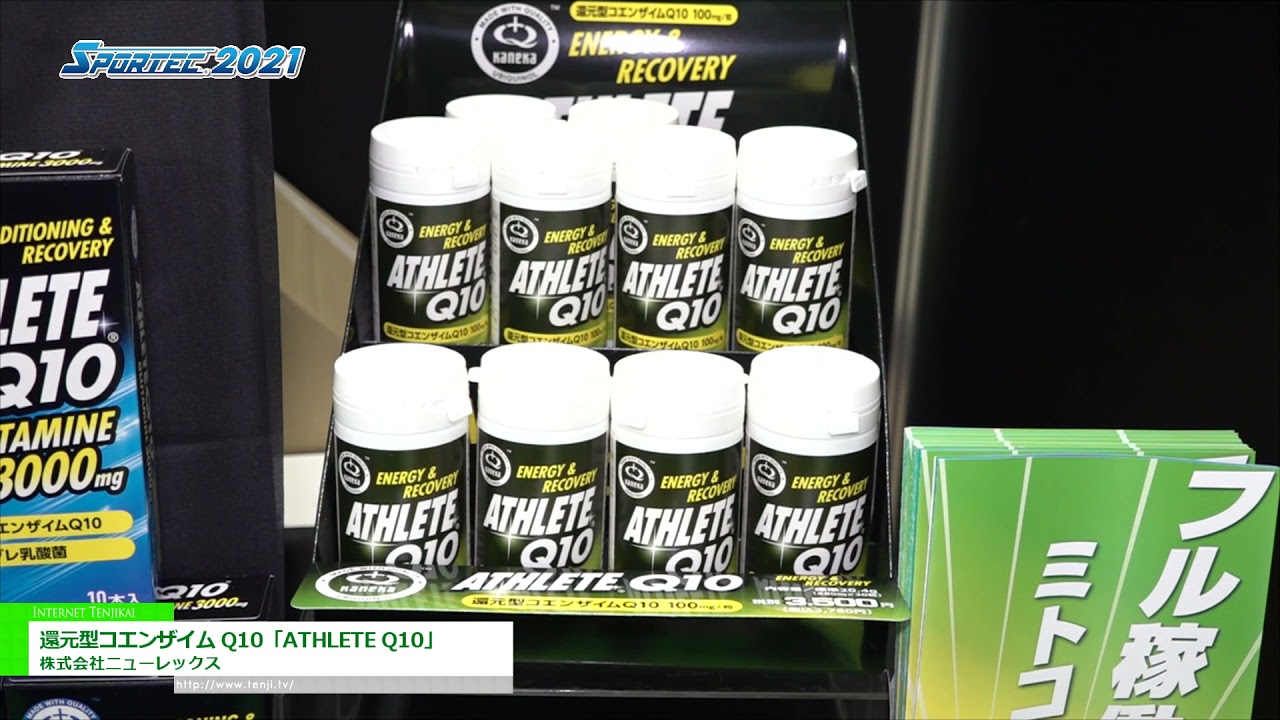 [SPORTEC 2021] 還元型コエンザイム Q10「ATHLETE Q10」 - 株式会社ニューレックス