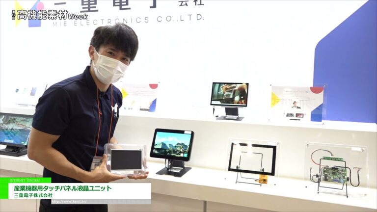 [高機能素材Week 2021] 産業機器用タッチパネル液晶ユニット - 三重電子株式会社