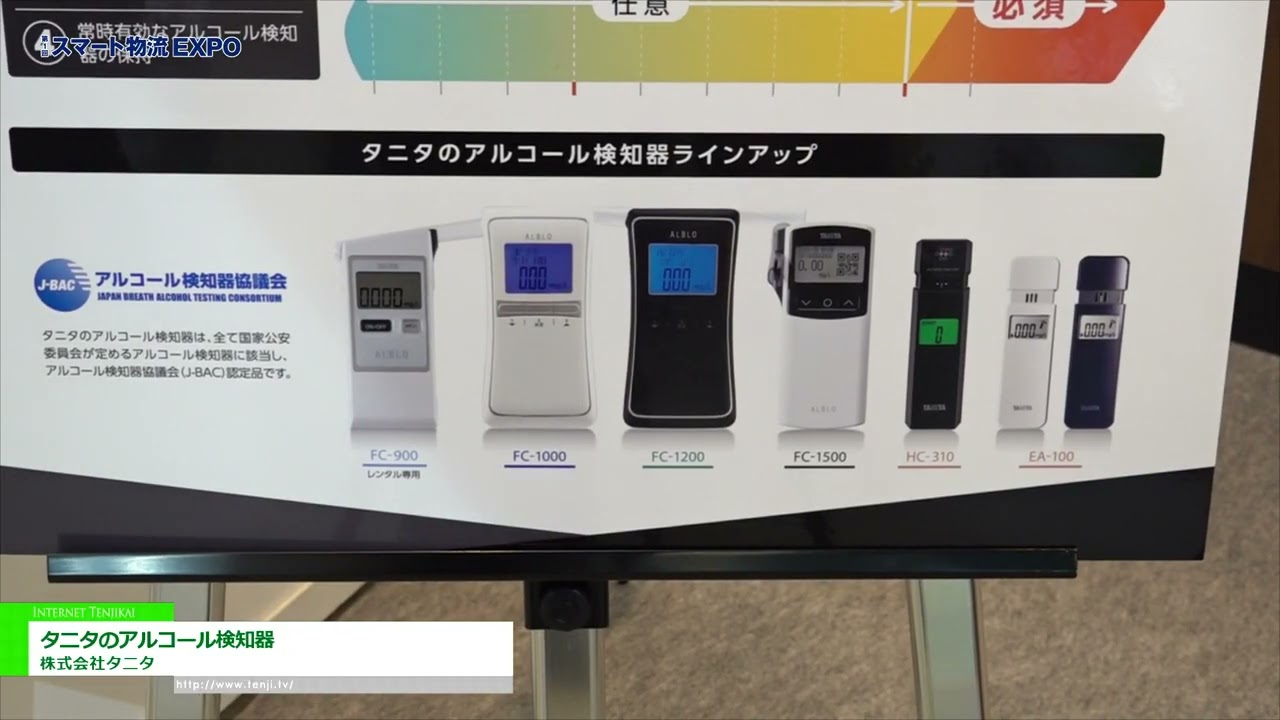 [スマート物流EXPO 2022] タニタのアルコール検知器 - 株式会社タニタ