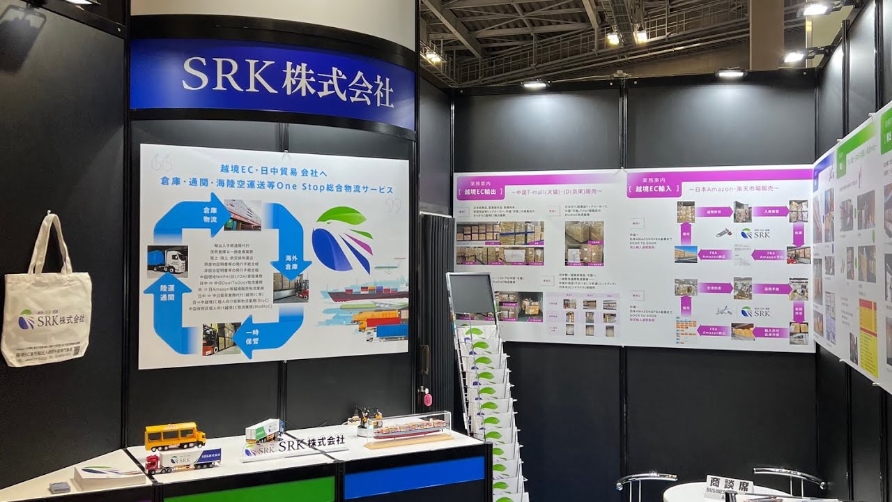 [スマート物流EXPO 2022] 越境EC・日中貿易 One Stop 総合物流サービス - SRK株式会社