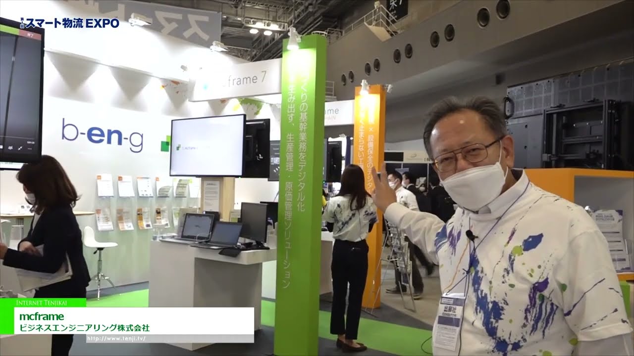 [スマート物流EXPO 2022] mcframe - ビジネスエンジニアリング株式会社