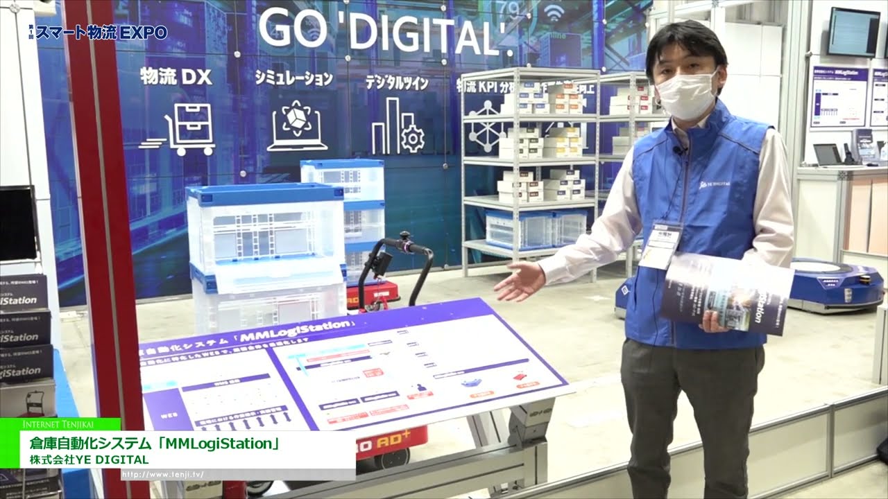 [スマート物流EXPO 2022] 倉庫自動化システム「MMLogiStation」 - 株式会社YE DIGITAL
