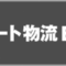 smart-logistic_2022_banner
