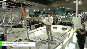 [ジャパンインターナショナルボートショー 2022] ディーゼルフィッシングボート「ZD32G6」 - ヤンマー舶用システム株式会社