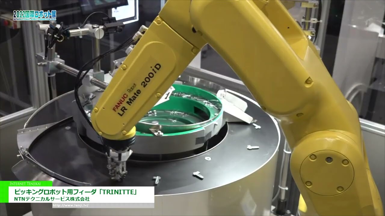 [2022 国際ロボット展] ピッキングロボット用フィーダ「TRINITTE」 - NTNテクニカルサービス株式会社
