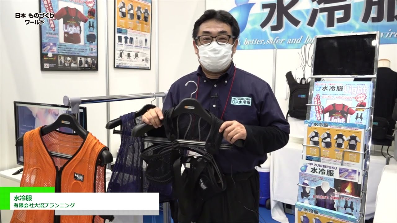 [日本ものづくりワールド 2022] 水冷服 - 有限会社大沼プランニング