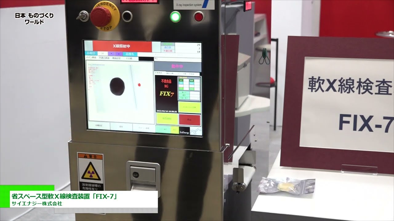 [日本ものづくりワールド 2022] 省スペース型軟Ｘ線検査装置「FIX-7」 - サイエナジー株式会社