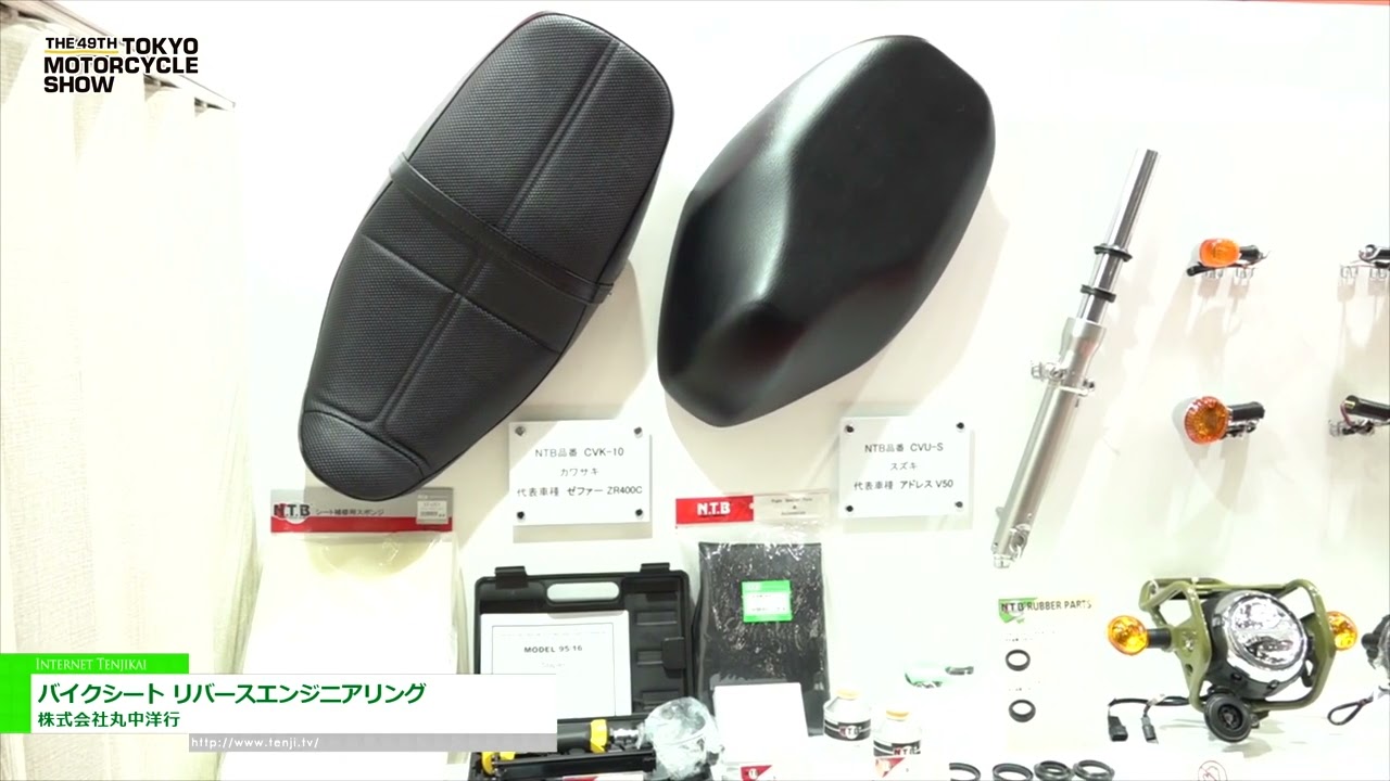 [東京モーターサイクルショー 2022] バイクシート リバースエンジニアリング - 株式会社丸中洋行