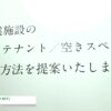 [日経メッセ 2022] 場づくりキット「PLACE KIT」 - 株式会社ATTIQUE