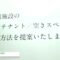 [日経メッセ 2022] 場づくりキット「PLACE KIT」 - 株式会社ATTIQUE