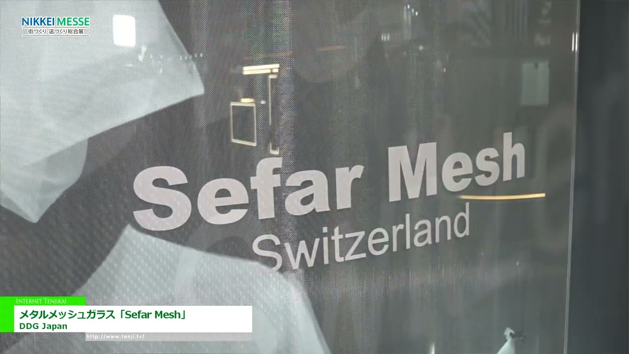 [日経メッセ 2022] メタルメッシュガラス「Sefar Mesh」 - DDG Japan