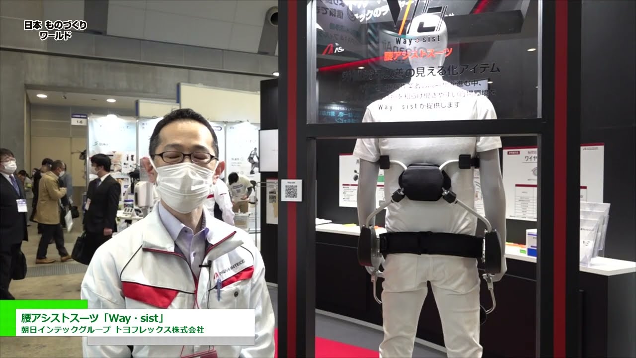 [日本ものづくりワールド 2022] 腰アシストスーツ「Way・sist」 - 朝日インテックグループ トヨフレックス株式会社
