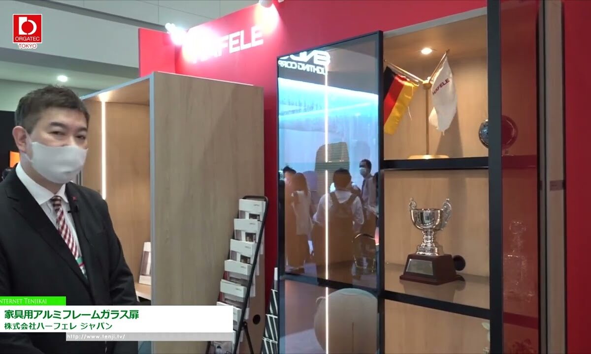[オルガテック東京 2022] 家具用アルミフレームガラス扉 - 株式会社ハーフェレ ジャパン