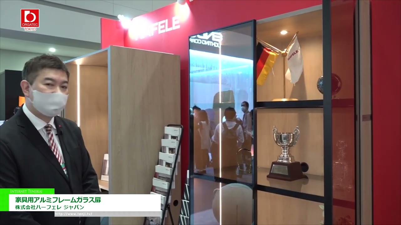 [オルガテック東京 2022] 家具用アルミフレームガラス扉 - 株式会社ハーフェレ ジャパン