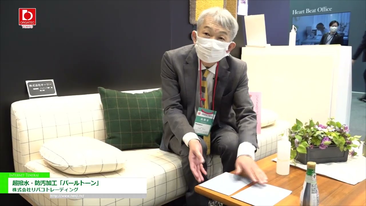 [オルガテック東京 2022] 超撥水・防汚加工「パールトーン」 - 株式会社リバコトレーディング