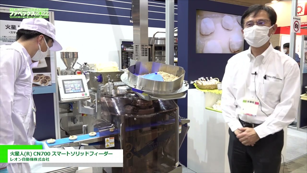 [ファベックス 2022] 火星人(R) CN700 スマートソリッドフィーダー - レオン自動機株式会社