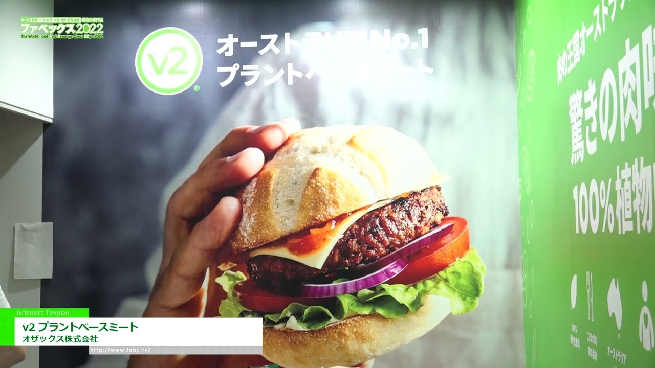 [ファベックス 2022] v2 プラントベースミート - オザックス株式会社