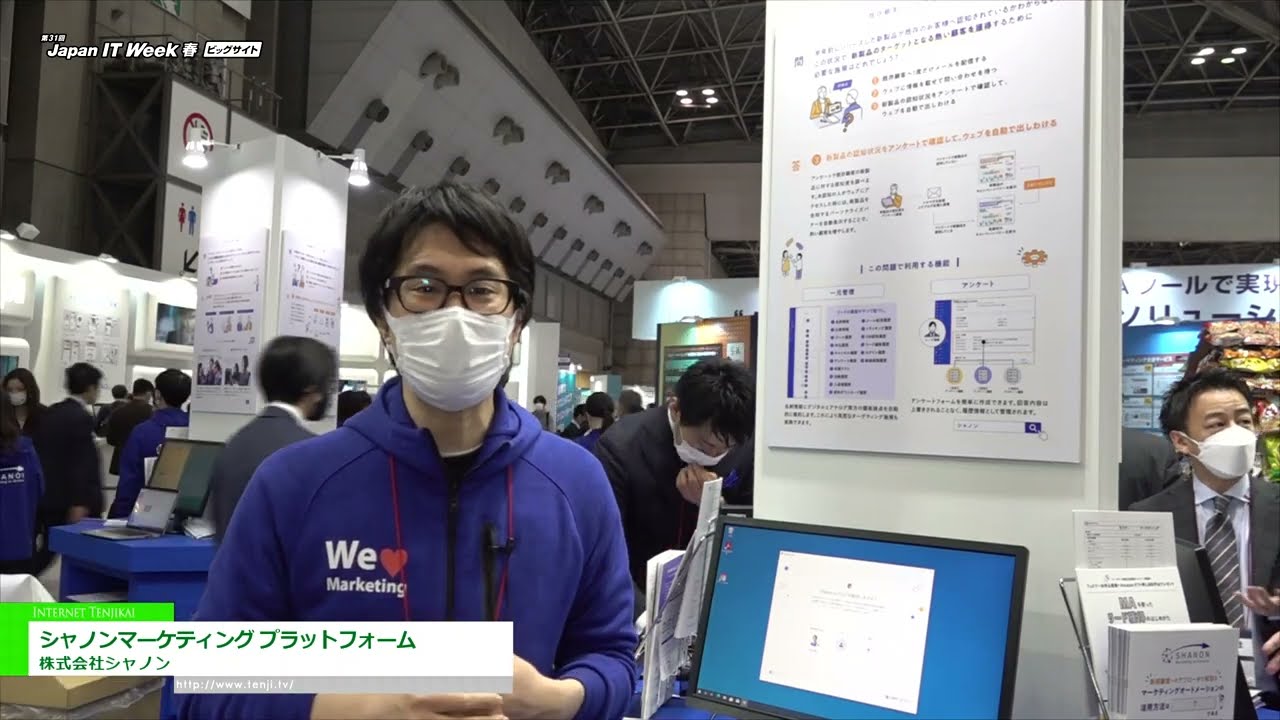 [Japan IT Week 春 2022] シャノンマーケティング プラットフォーム - 株式会社シャノン
