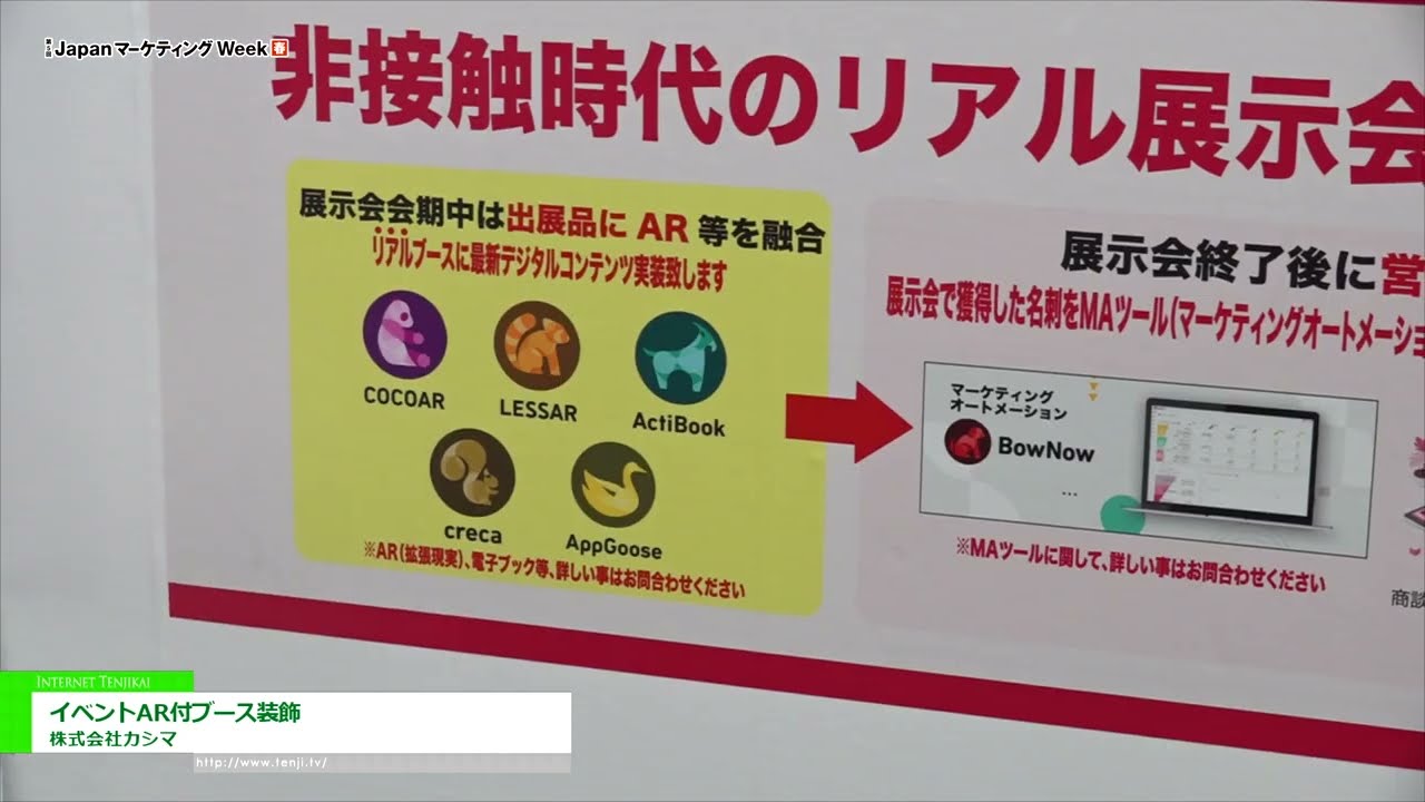 [Japan マーケティング Week 春 2022] イベントAR付ブース装飾 - 株式会社カシマ