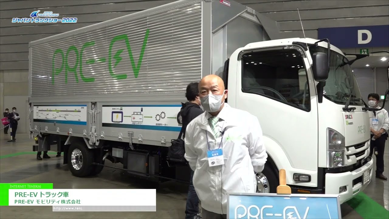 [ジャパントラックショー 2022] PRE-EV トラック車 - PRE-EV モビリティ株式会社