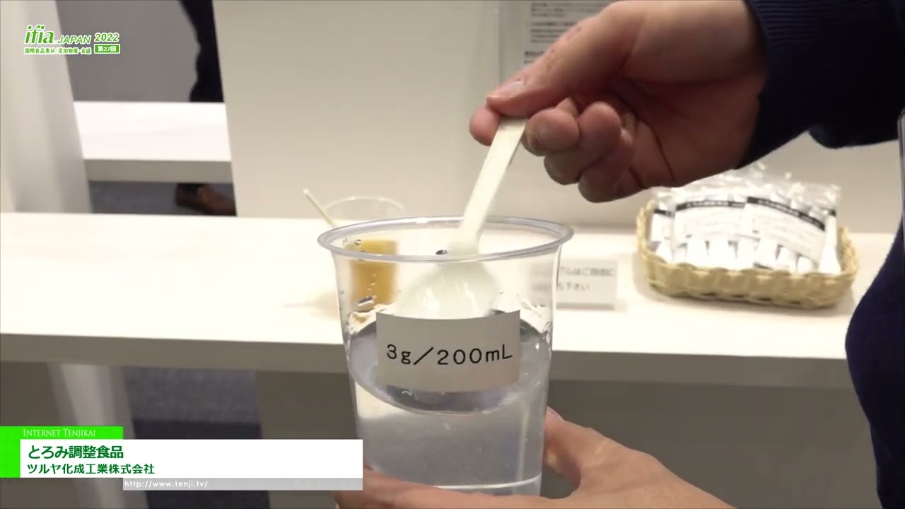 [ifia JAPAN 2022 ] とろみ調整食品 - ツルヤ化成工業株式会社