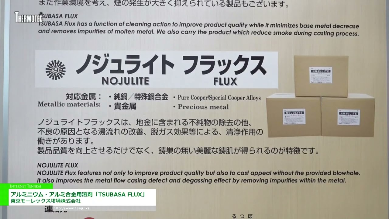 [サーモテック 2022] アルミニウム・アルミ合金用溶剤「TSUBASA FLUX」 - 東京モーレックス坩堝株式会社