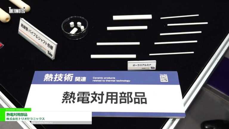 [サーモテック 2022] 熱電対用部品 - 株式会社トリオセラミックス