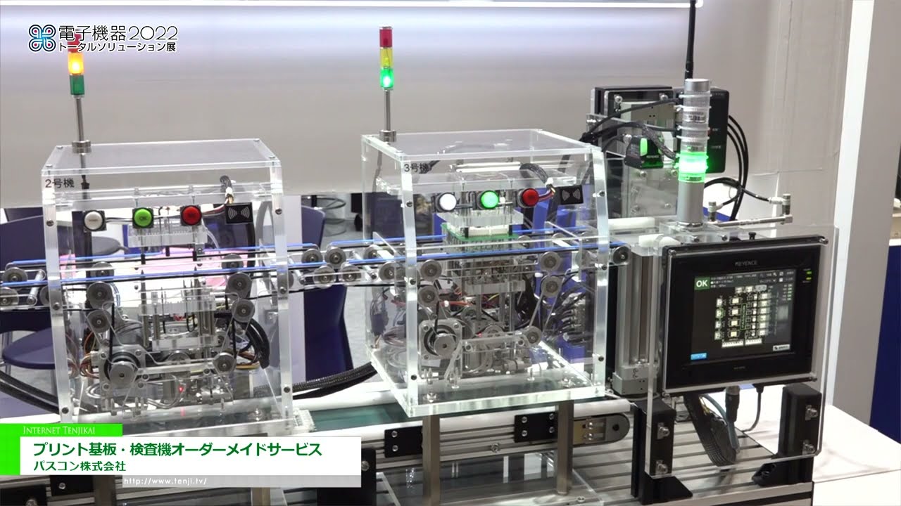 [電子機器トータルソリューション展 2022] プリント基板・検査機オーダーメイドサービス  - パスコン株式会社