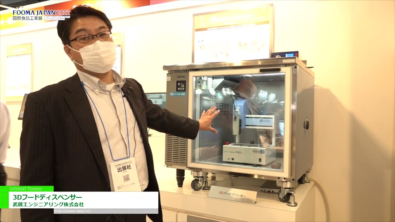 [FOOMA JAPAN 2022] 3Dフードディスペンサー - 武蔵エンジニアリング株式会社