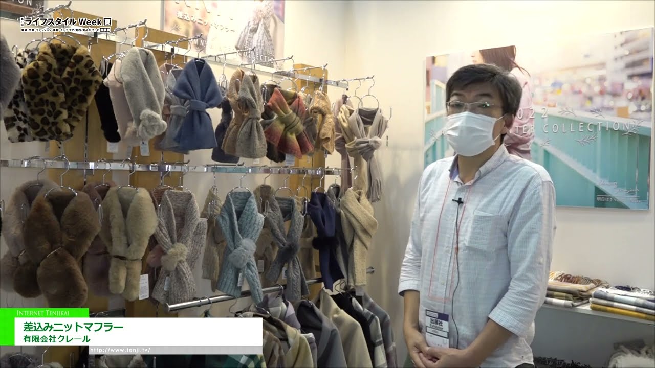 [第17回 ライフスタイル Week【夏】2022] 差込みニットマフラー - 有限会社クレール