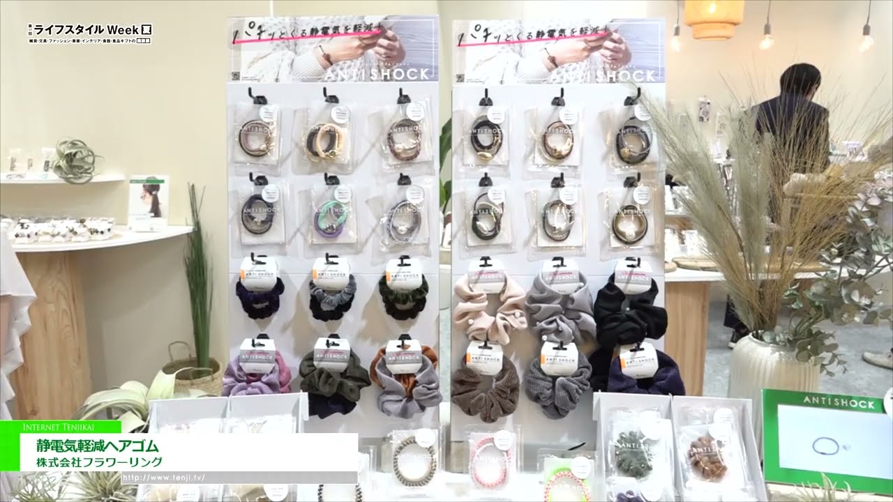 [第17回 ライフスタイル Week【夏】2022] ゴムとパーツが取り外しできる！「静電気軽減ヘアゴム」 - 株式会社フラワーリング