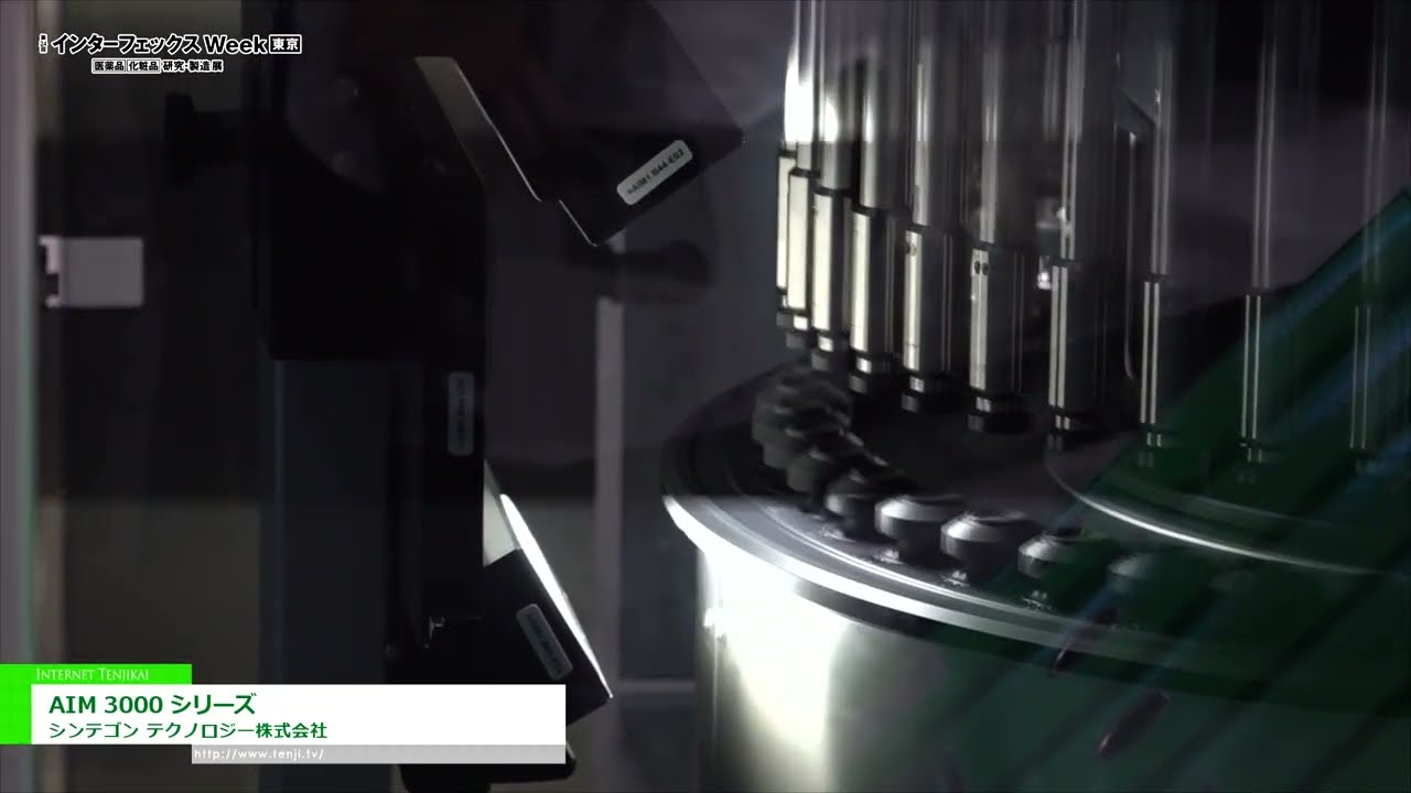 [第24回 インターフェックスWeek 2022] バイアル・アンプル自動検査機「AIM 3000 シリーズ」 - シンテゴン テクノロジー株式会社