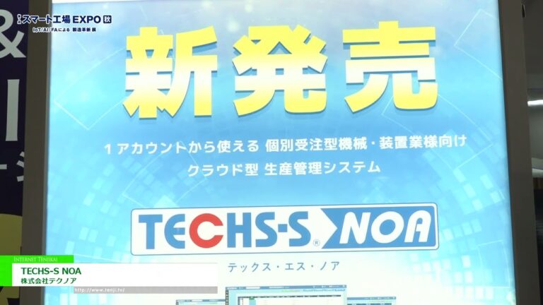 [第1回 スマート工場EXPO【秋】] 機械・装置業向け生産管理システム「TECHS-S NOA」 - 株式会社テクノア