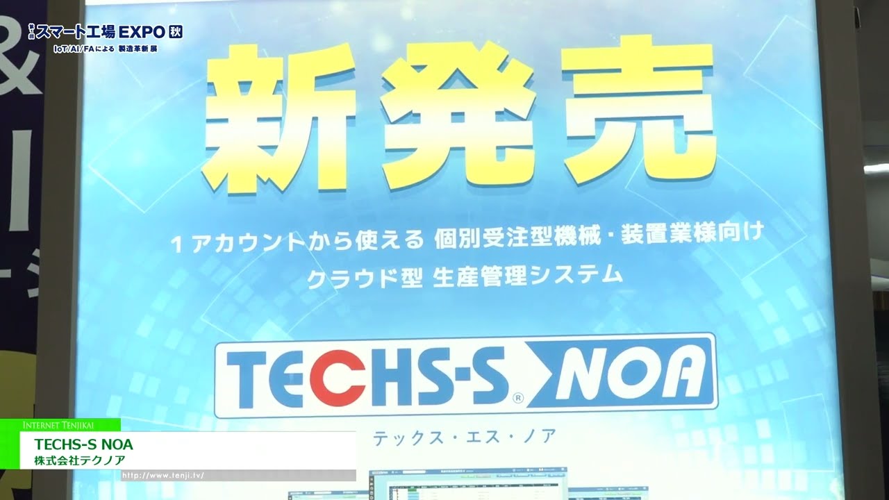 [第1回 スマート工場EXPO【秋】] 機械・装置業向け生産管理システム「TECHS-S NOA」 - 株式会社テクノア