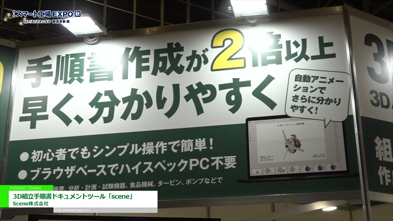 [第1回 スマート工場EXPO【秋】] 3D組立手順書ドキュメントツール「scene」 - Scene株式会社