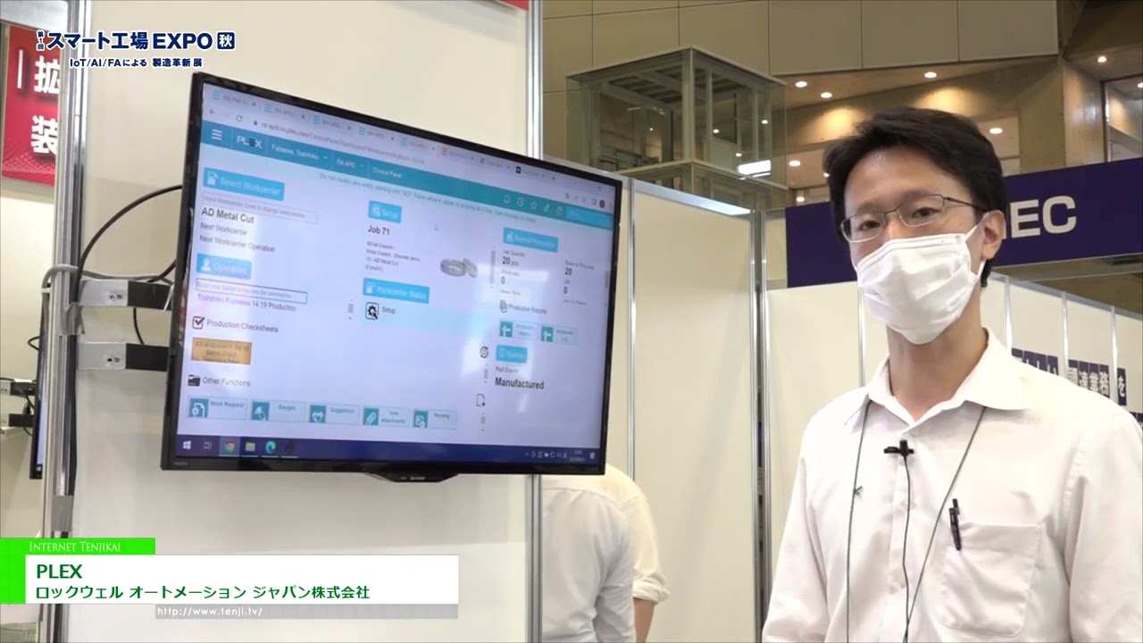 [第1回 スマート工場EXPO【秋】] 製造業向けマルチテナントSaaS型クラウド MESソリューション「PLEX」 - ロックウェル オートメーション ジャパン株式会社