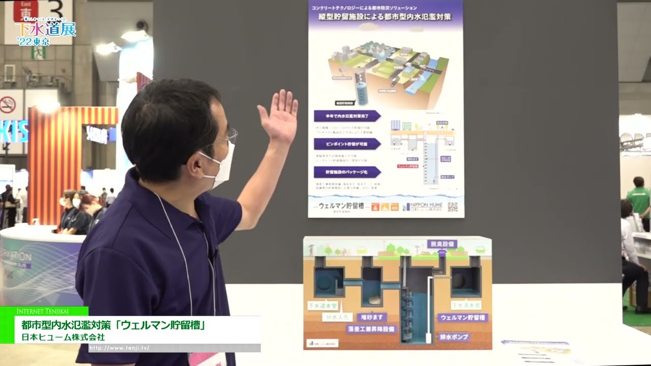 [下水道展ʼ22 東京] 都市型内水氾濫対策「ウェルマン貯留槽」 - 日本ヒューム株式会社