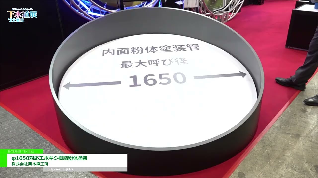 [下水道展ʼ22 東京] φ1650対応エポキシ樹脂粉体塗装 - 株式会社栗本鐵工所