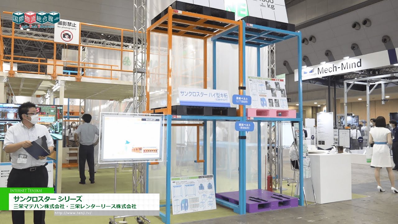 [国際物流総合展2022] サンクロスター シリーズ - 三栄マテハン株式会社・三栄レンターリース株式会社