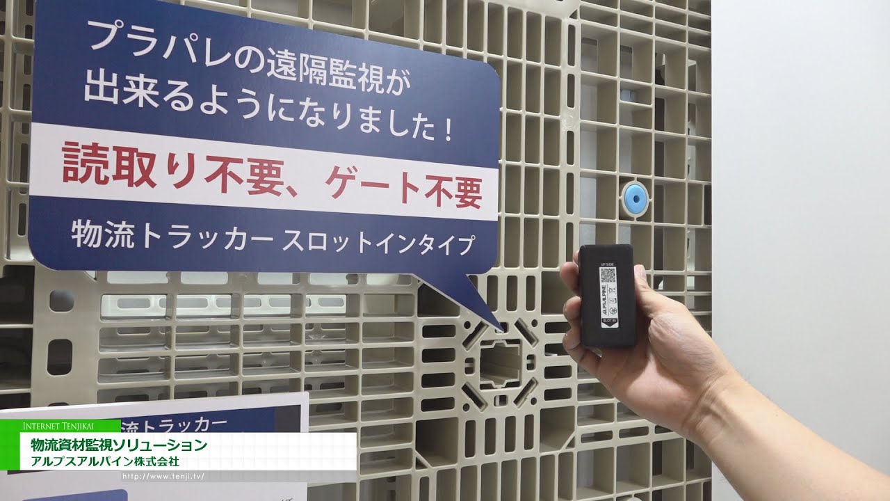[国際物流総合展2022] 物流資材監視ソリューション - アルプスアルパイン株式会社