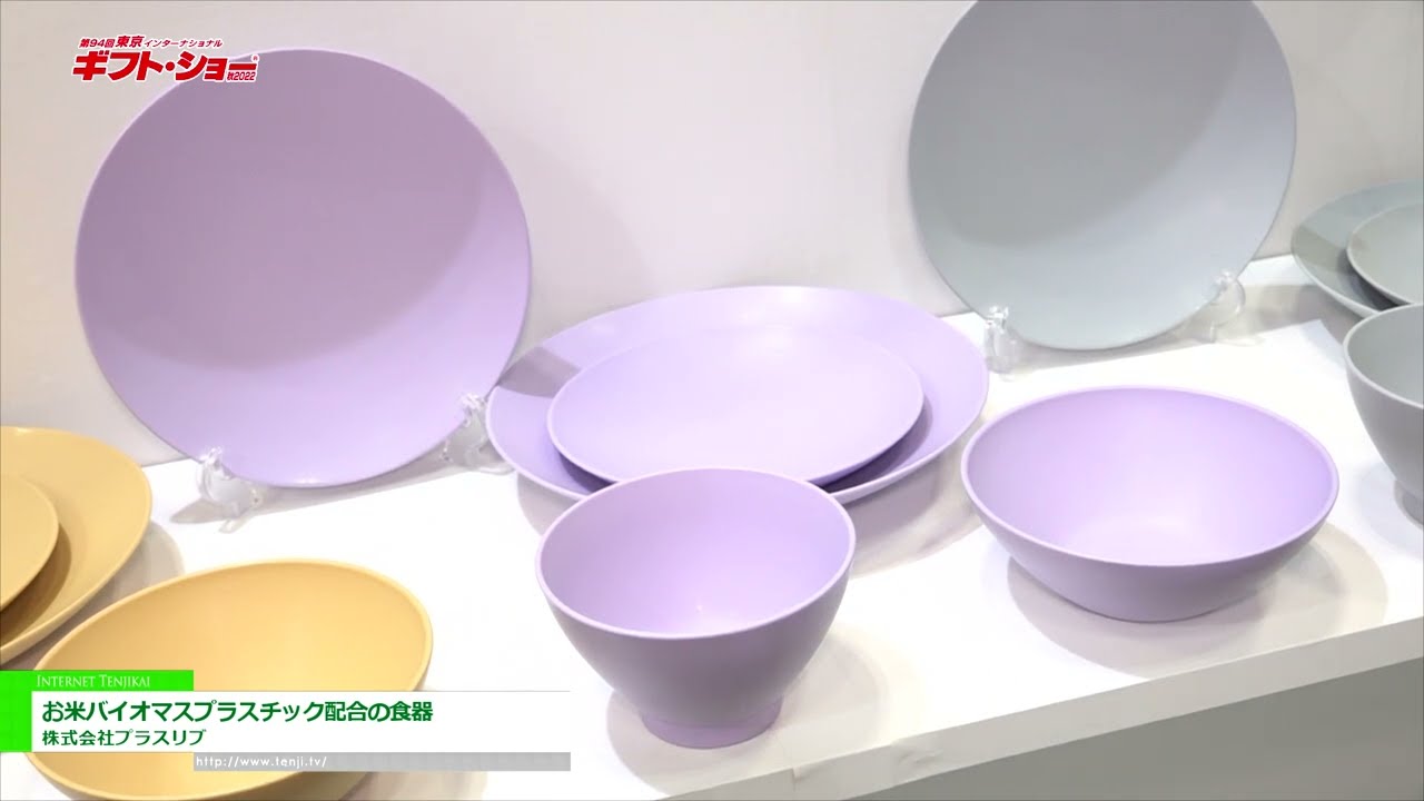 [第94回東京インターナショナル・ギフト・ショー秋2022] お米バイオマスプラスチック配合の食器「ほわりシリーズ」 - 株式会社プラスリブ