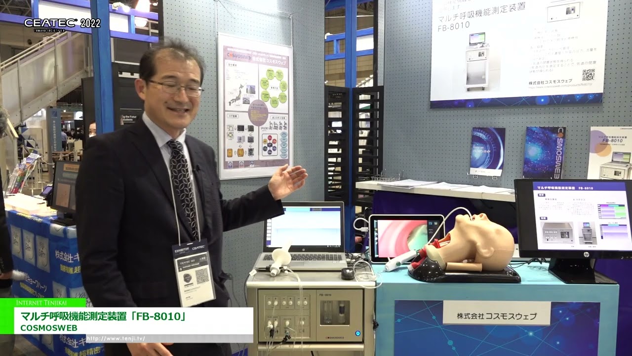 [CEATEC 2022] マルチ呼吸機能測定装置「FB-8010」 - COSMOSWEB