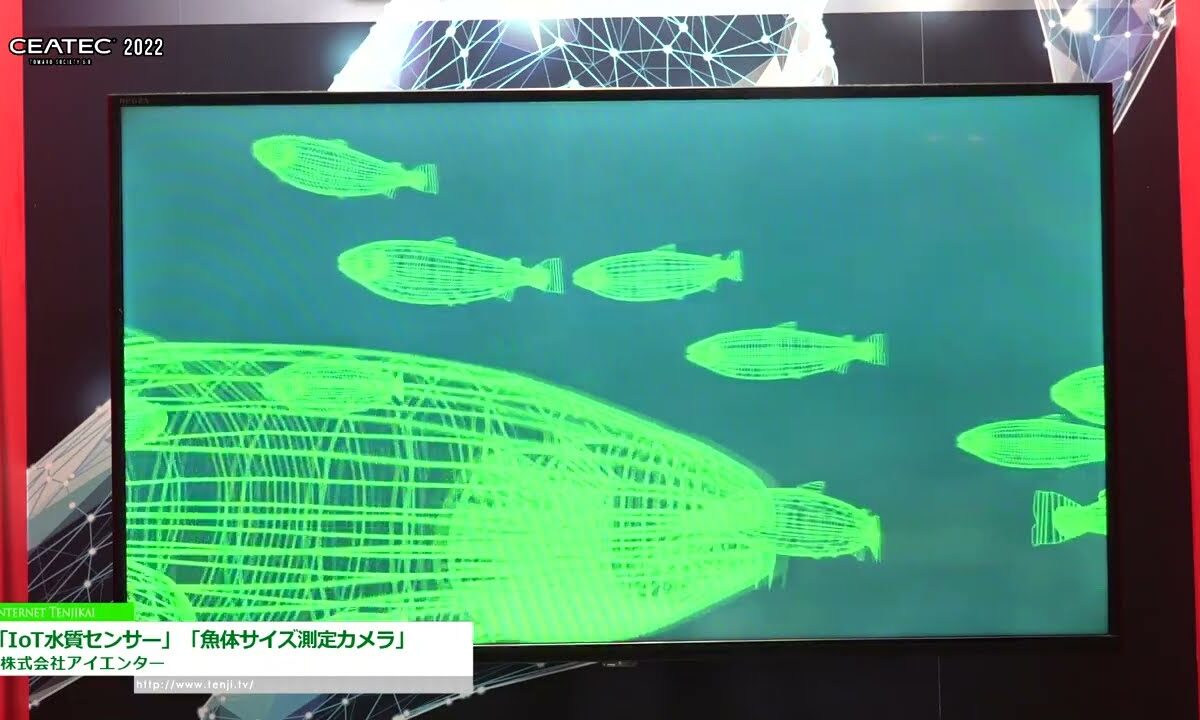 [CEATEC 2022] i-ocean「IoT水質センサー」「魚体サイズ測定カメラ」 - 株式会社アイエンター